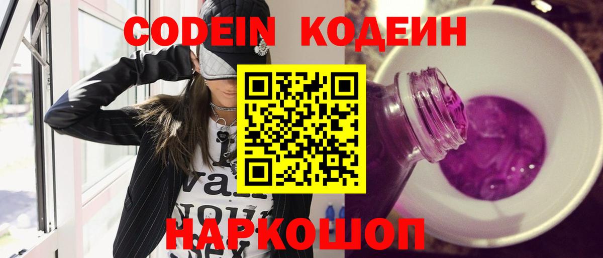 Codein напиток Lean (лин) Дзержинск