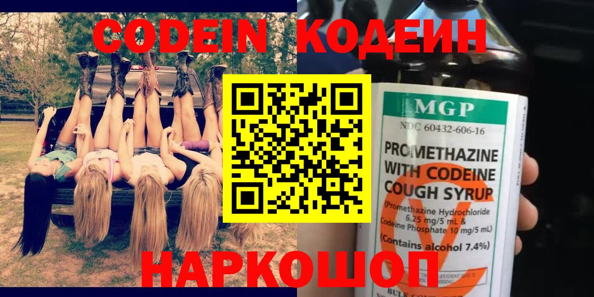 Дзержинск  Кодеин напиток Lean (лин)  Вход с VPN 